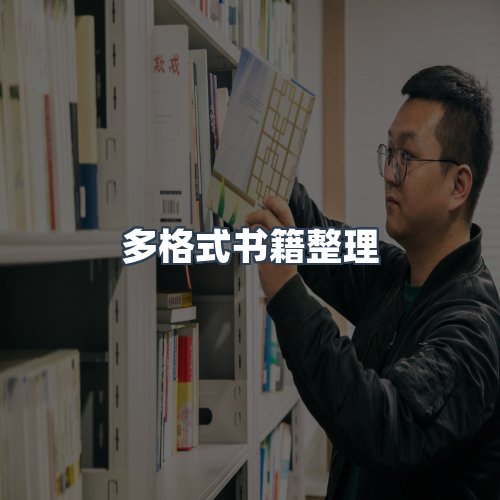 服务优势